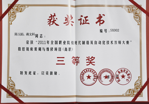蒋文科、陈玉娟获全国职业院校教师大赛三等奖