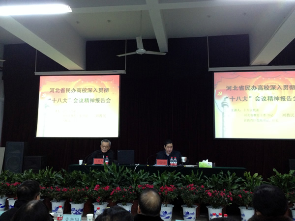 赵志华等院领导赴石参加省民办高校深入贯彻“十八大”精神报告会