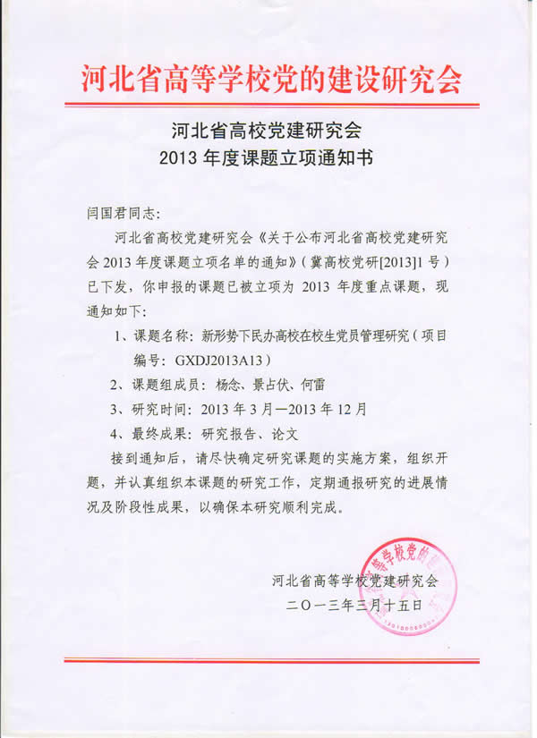 我院一项课题被立项为河北省高校党建研究会2013年度重点课题