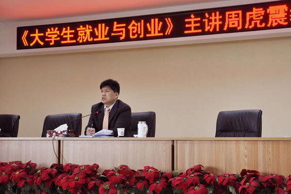 周虎震教授为大学生做题为《大学生就业与创业》报告