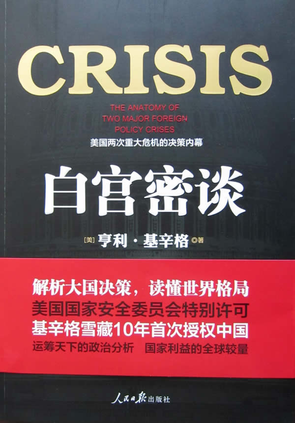 我院教师闫明译著《白宫密谈》由人民日报出版社出版发行