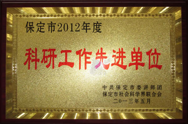 我院荣获“保定市2012年度科研工作先进单位”称号