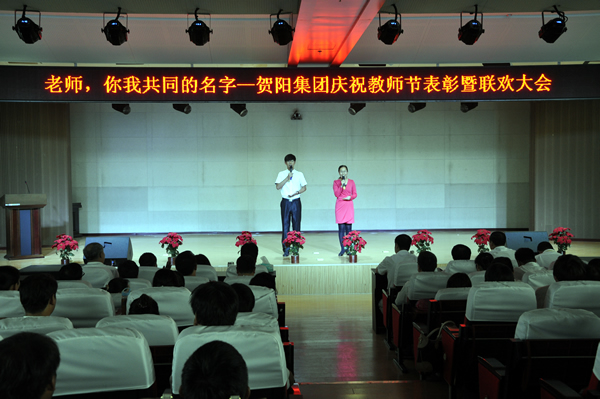 贺阳集团庆祝教师节表彰暨联欢大会 在我院学术报告厅举行