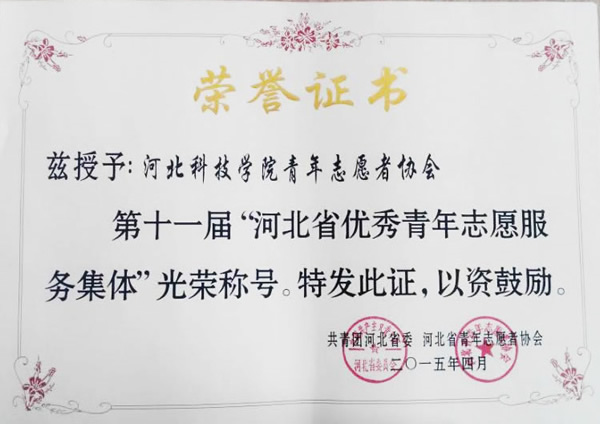 喜讯：我院荣获河北省第十一届河北省青年志愿服务多项奖励