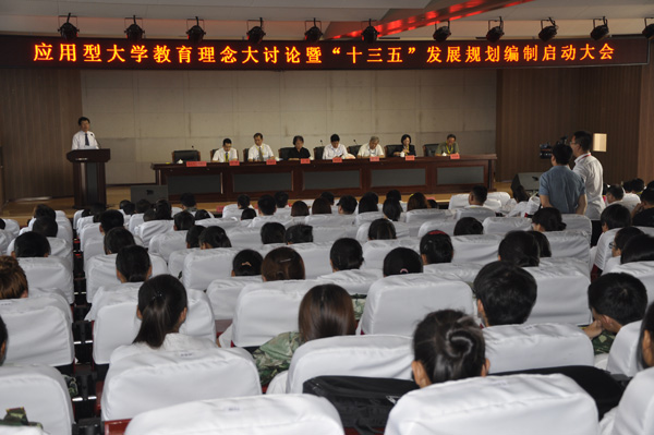 我院召开应用型大学教育理念大讨论启动大会