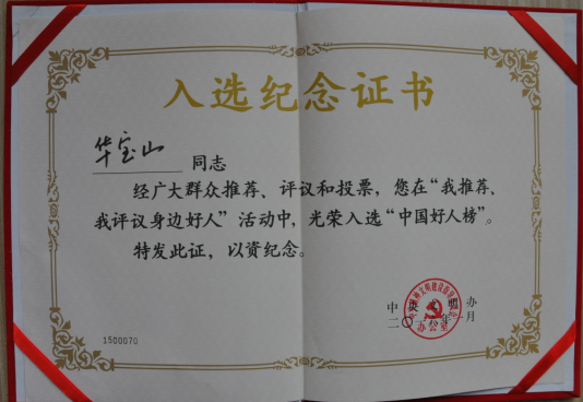 我校举行华宝山老师“中国好人”证书授予仪式