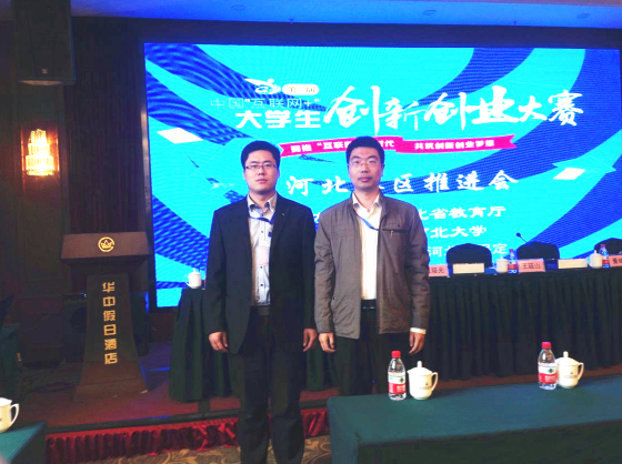 我校参加第二届“互联网+”大学生创新创业大赛河北赛区推进会