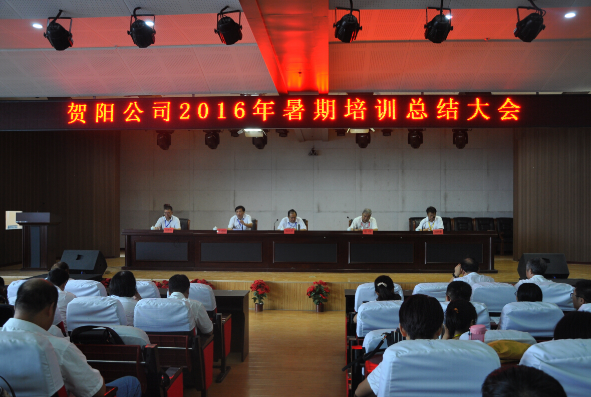 2016年暑期培训总结大会圆满结束