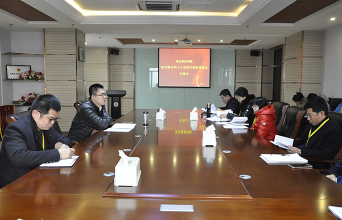 我校召开2017版本科人才培养方案指导意见交流会