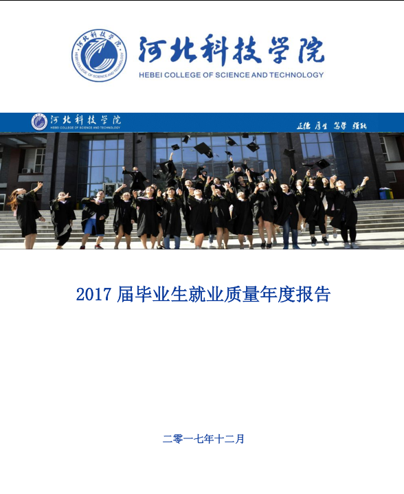 太阳集团tcy87222017届毕业生就业质量年度报告