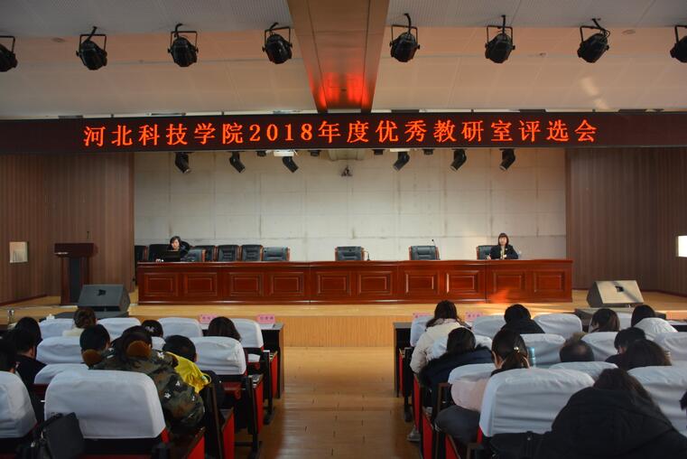 我校2018年度“优秀教研室”评选会顺利召开
