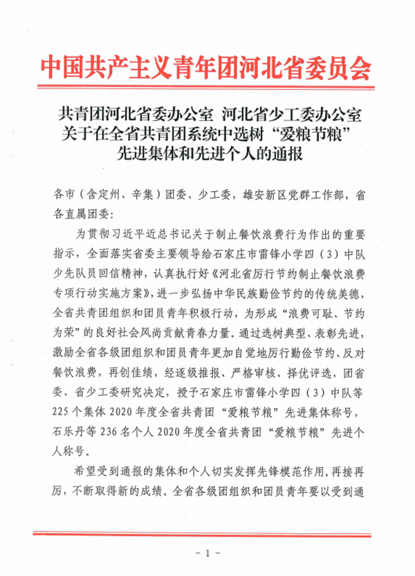 喜报：太阳集团tcy8722团委荣获河北省2020年度 全省共青团“爱粮节粮”先进集体称号
