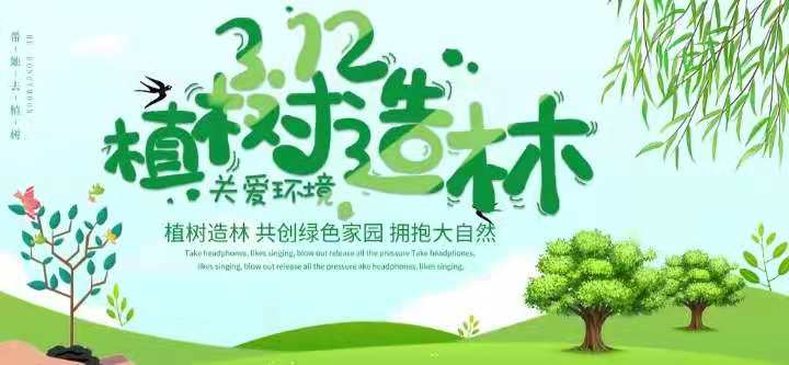 2021.03.12——春暖花开，植树节来啦
