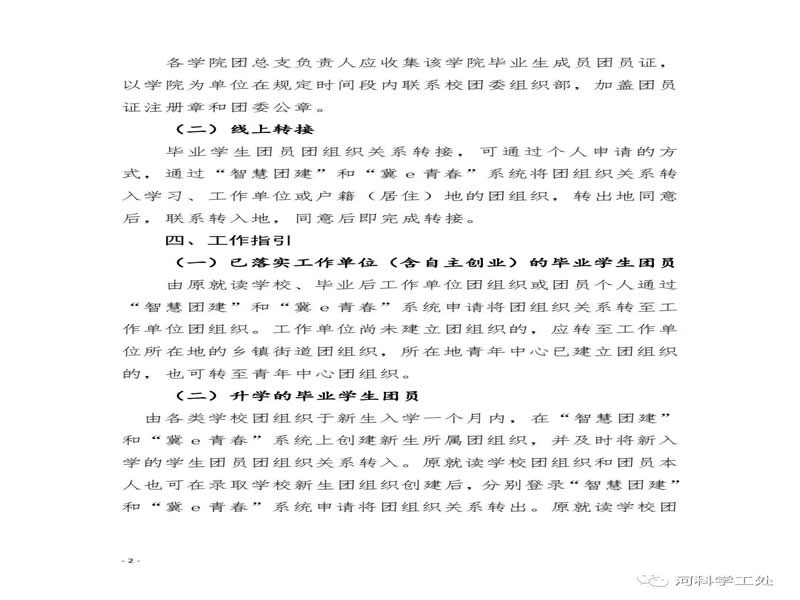 共青团河北科技委员会关于做好2022届毕业学生团员团组织关系转接工作的通知