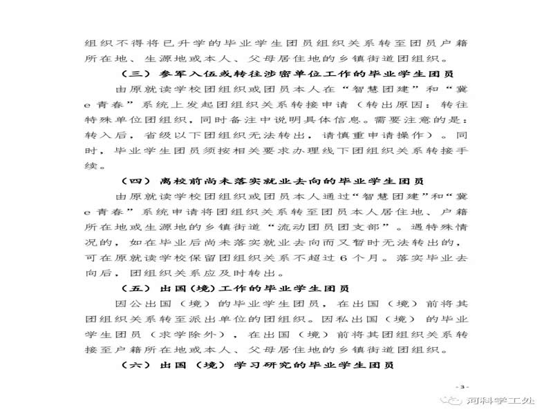 共青团河北科技委员会关于做好2022届毕业学生团员团组织关系转接工作的通知