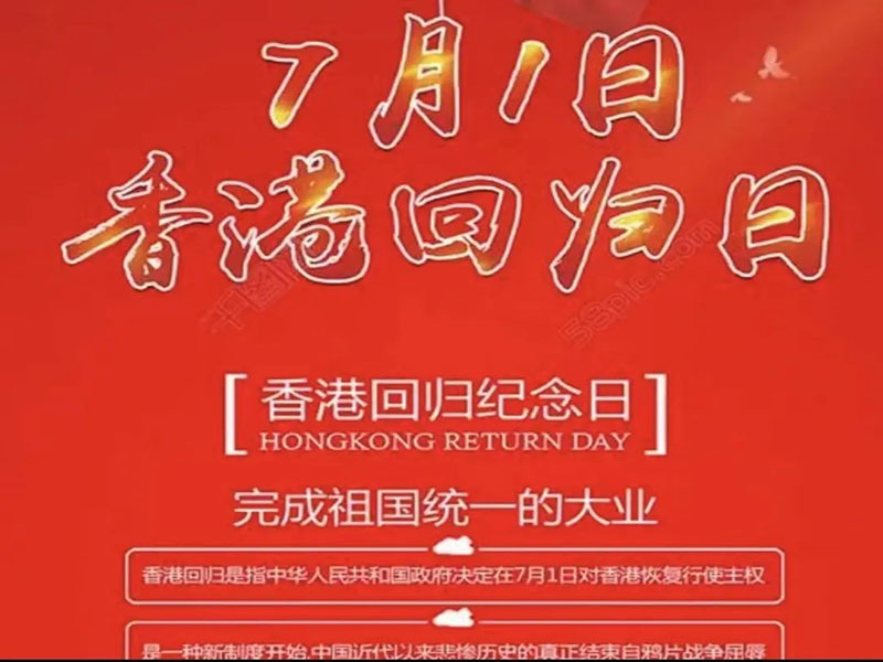 太阳集团tcy8722//科技之声校园广播台//庆祝香港回归纪念日
