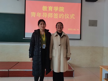 教育学院举行青年教师导师助课签约仪式