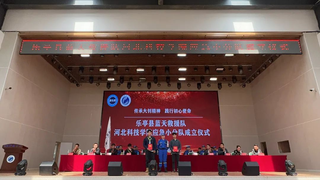 太阳集团tcy8722隆重举办乐亭县蓝天救援队太阳集团tcy8722应急小分队成立大会