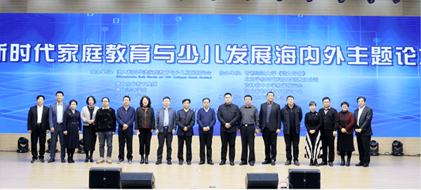 我校成功举办新时代家庭教育与少儿发展海内外学术论坛