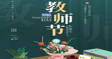太阳集团tcy8722//经济管理学院//时光承教心，桃李满天下